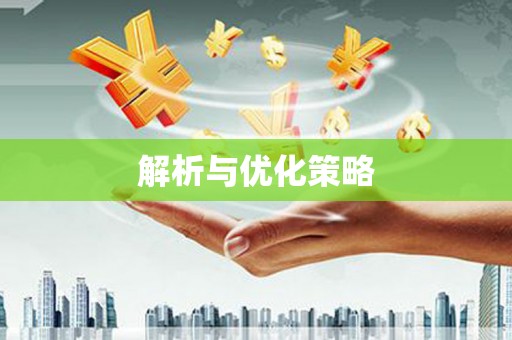 合川解析与优化策略