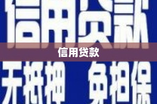 合川信用贷款