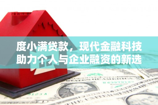 合川度小满贷款，现代金融科技助力个人与企业融资的新选择
