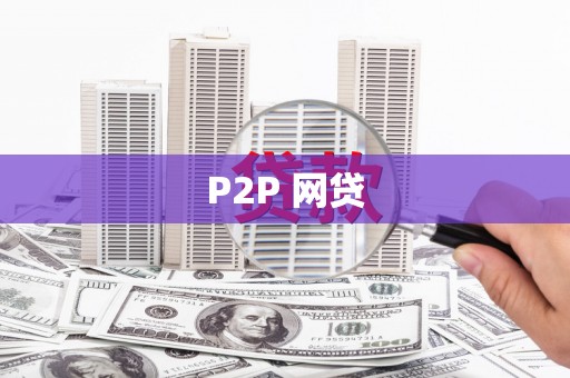 合川P2P 网贷