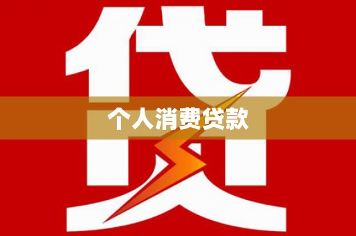 合川个人消费贷款