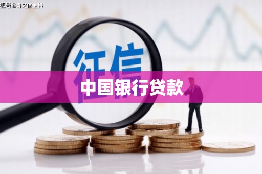 合川中国银行贷款