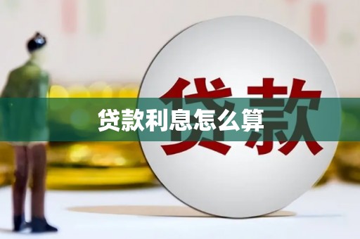 合川贷款利息怎么算