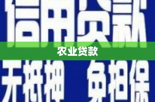 合川农业贷款