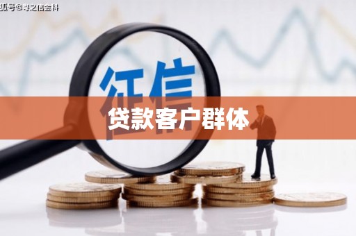 合川贷款客户群体
