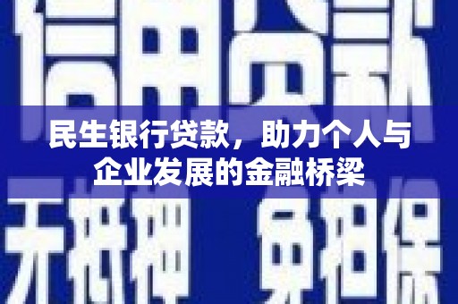 合川民生银行贷款，助力个人与企业发展的金融桥梁