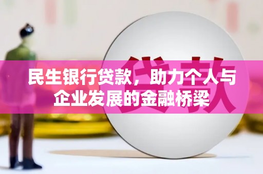 合川民生银行贷款，助力个人与企业发展的金融桥梁