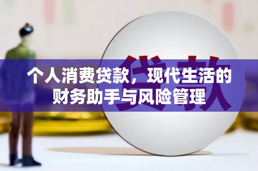 合川个人消费贷款，现代生活的财务助手与风险管理