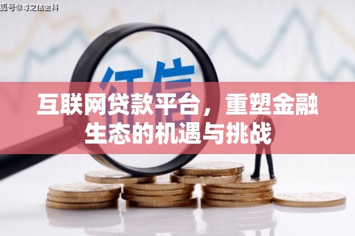 合川互联网贷款平台，重塑金融生态的机遇与挑战