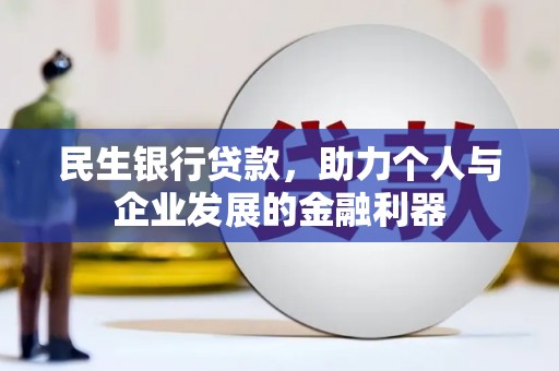 合川民生银行贷款，助力个人与企业发展的金融利器