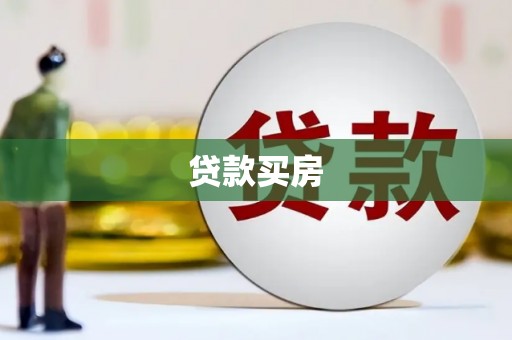 合川贷款买房