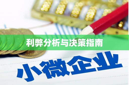 合川利弊分析与决策指南