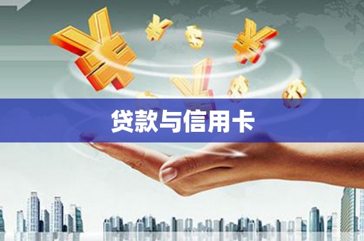 合川贷款与信用卡