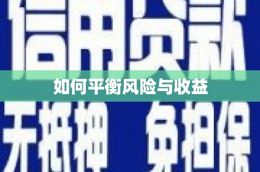 合川如何平衡风险与收益