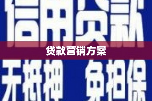 合川贷款营销方案