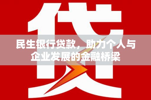 合川民生银行贷款，助力个人与企业发展的金融桥梁