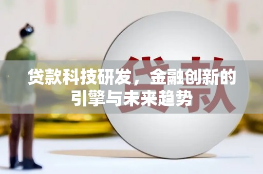 合川贷款科技研发，金融创新的引擎与未来趋势
