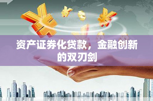 合川资产证券化贷款，金融创新的双刃剑