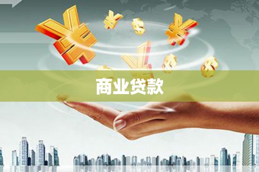 合川商业贷款