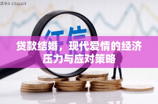 合川贷款结婚，现代爱情的经济压力与应对策略