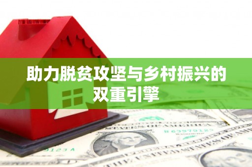 合川助力脱贫攻坚与乡村振兴的双重引擎