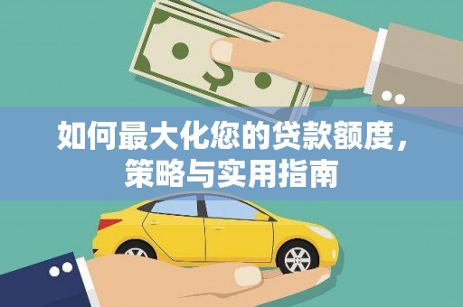 合川如何最大化您的贷款额度，策略与实用指南