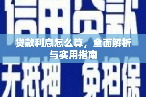 合川贷款利息怎么算，全面解析与实用指南