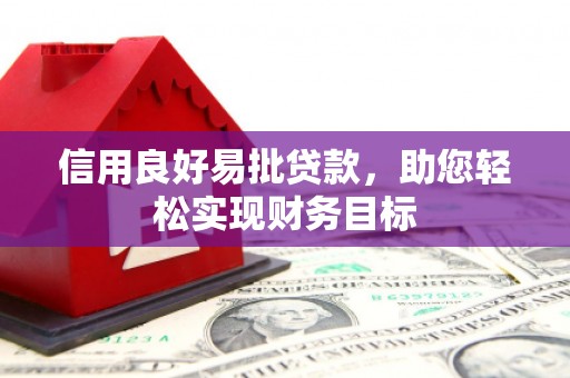 合川信用良好易批贷款，助您轻松实现财务目标