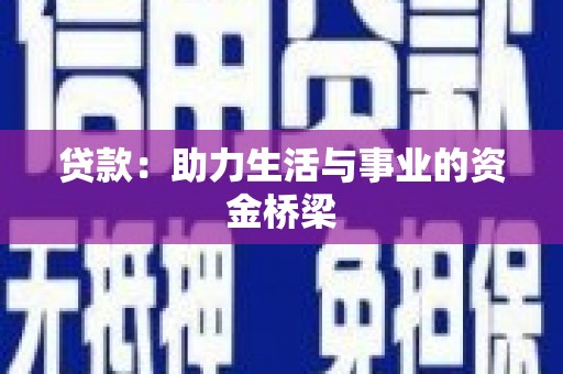 合川贷款：助力生活与事业的资金桥梁