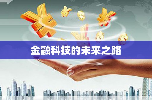 合川金融科技的未来之路