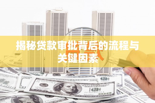 合川揭秘贷款审批背后的流程与关键因素