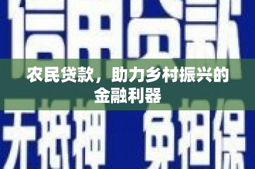 合川农民贷款，助力乡村振兴的金融利器