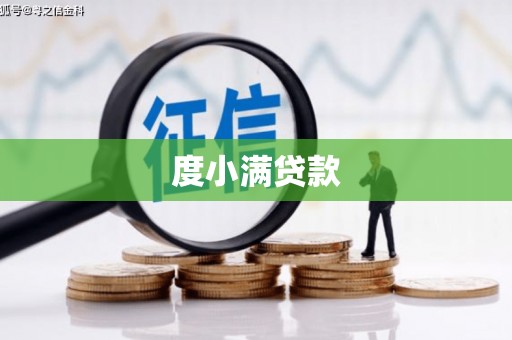 合川度小满贷款