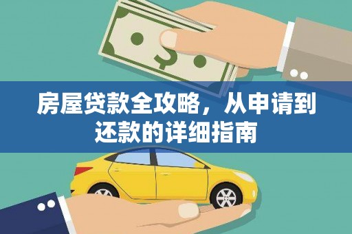 合川房屋贷款全攻略，从申请到还款的详细指南