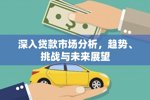 合川深入贷款市场分析，趋势、挑战与未来展望