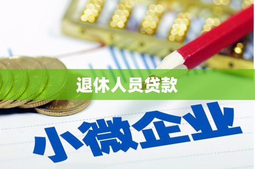 合川退休人员贷款