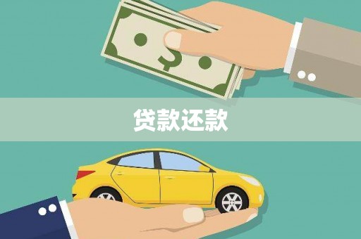 合川贷款还款