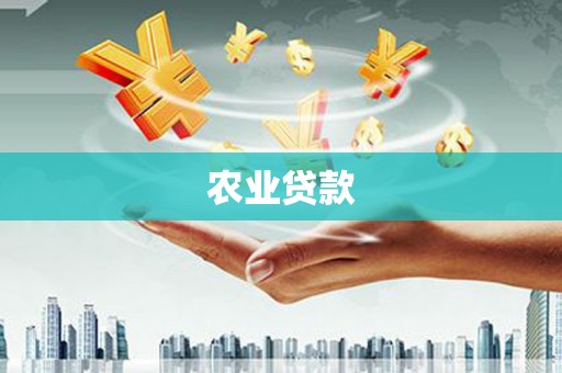 合川农业贷款