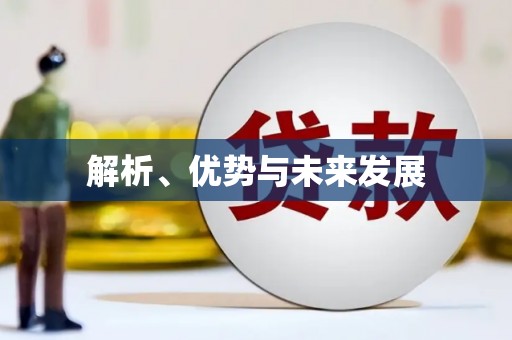 合川解析、优势与未来发展