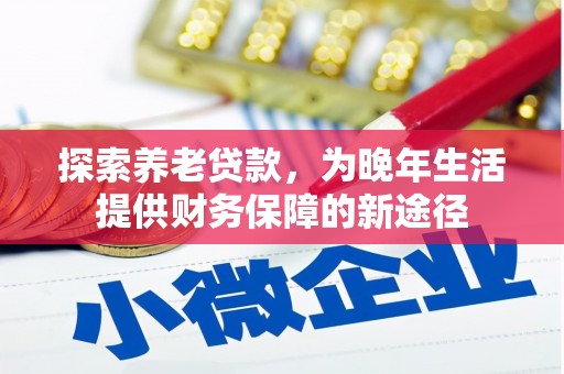 合川探索养老贷款，为晚年生活提供财务保障的新途径