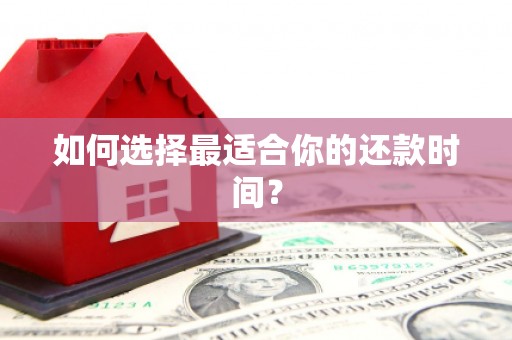 合川如何选择最适合你的还款时间？