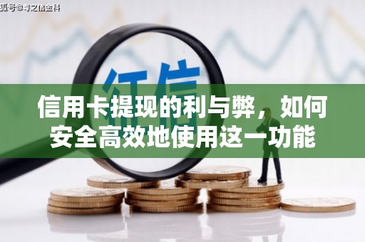 合川信用卡提现的利与弊，如何安全高效地使用这一功能