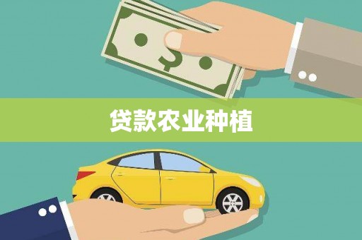 合川贷款农业种植