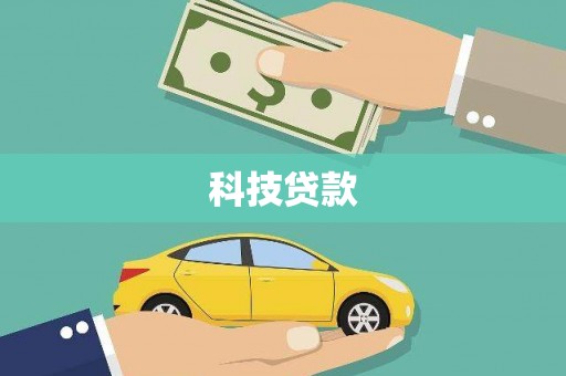 合川科技贷款