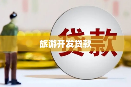 合川旅游开发贷款