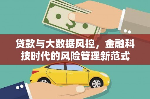 合川贷款与大数据风控，金融科技时代的风险管理新范式