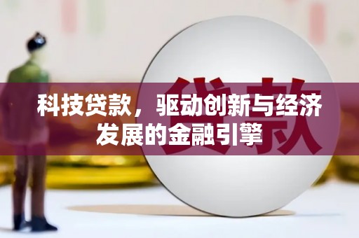合川科技贷款，驱动创新与经济发展的金融引擎