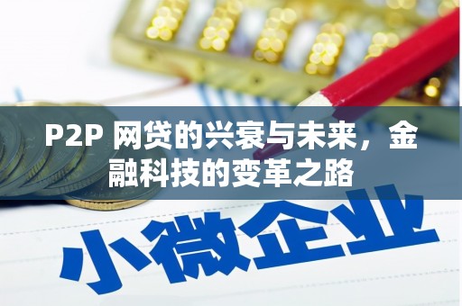 合川P2P 网贷的兴衰与未来，金融科技的变革之路