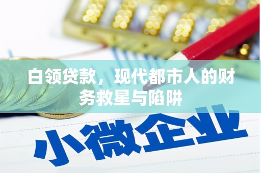 合川白领贷款，现代都市人的财务救星与陷阱
