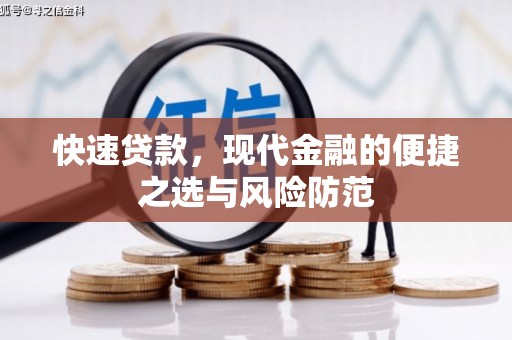 合川快速贷款，现代金融的便捷之选与风险防范